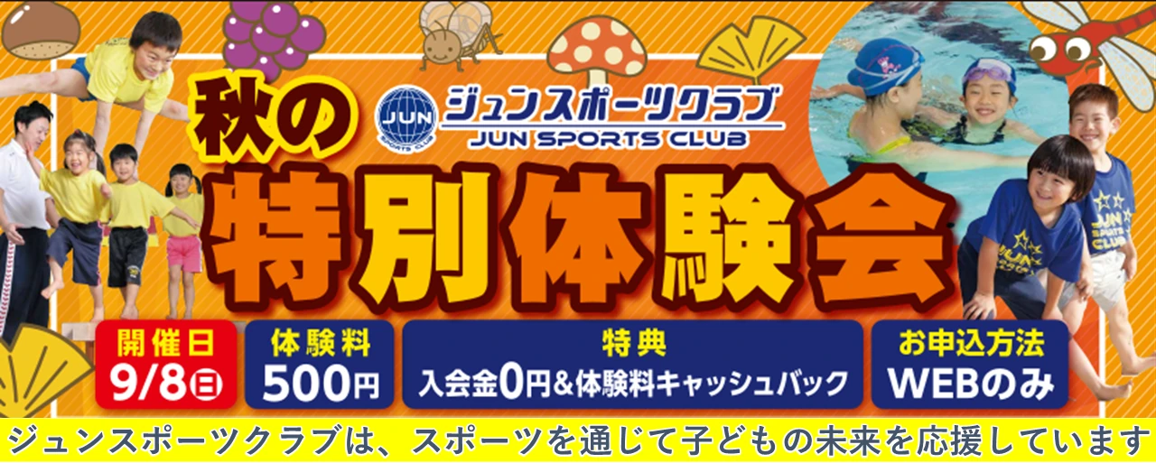 9月８日(日)秋の特別体験会開催！