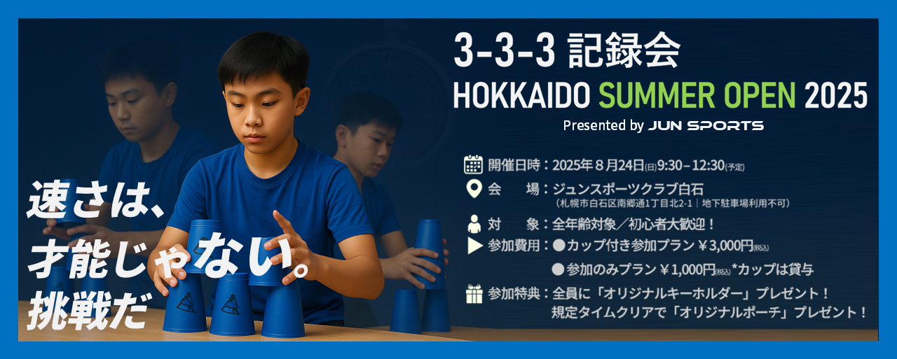 スポーツスタッキング｜HOKKAIDO SUMMER OPEN 2025（札幌開催）