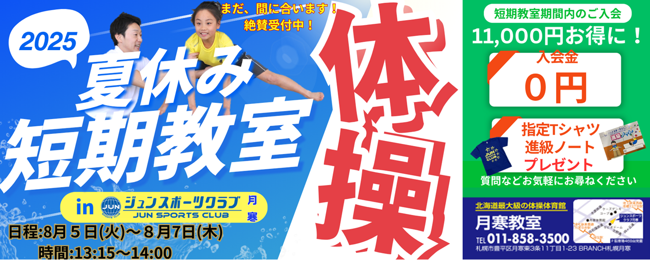 🍉2025年『体操』夏休み短期教室受付中！🍉