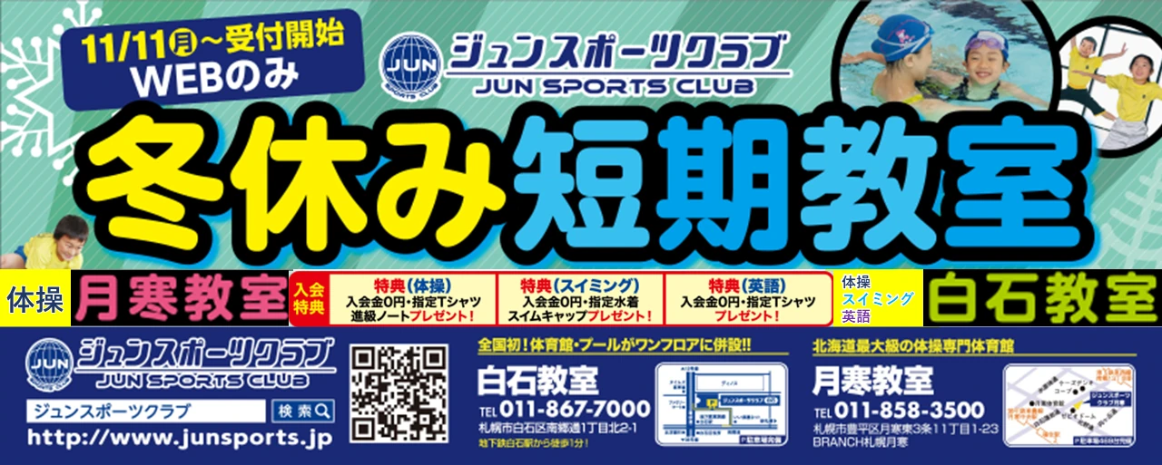 🏊ジュンスポーツクラブ冬休み短期教室開催☃