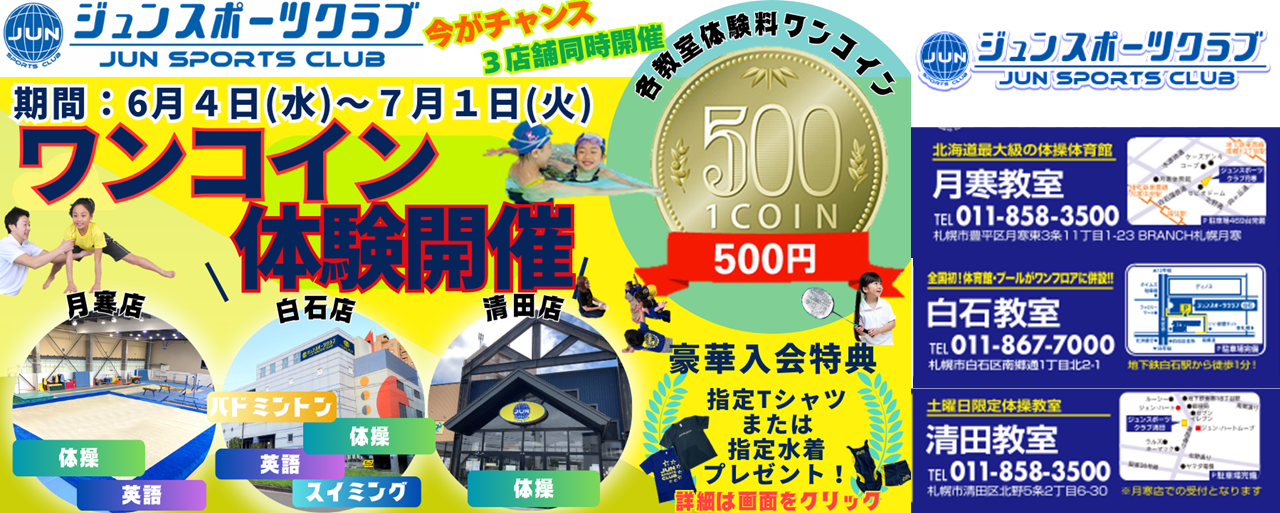 期間限定ワンコイン体験開催！