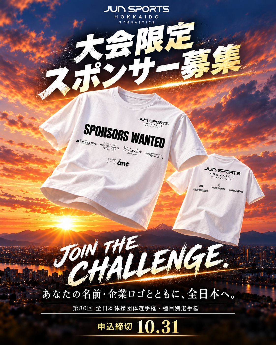 【10/31まで】ジュンスポーツ北海道｜全日本選手権・大会限定スポンサー募集