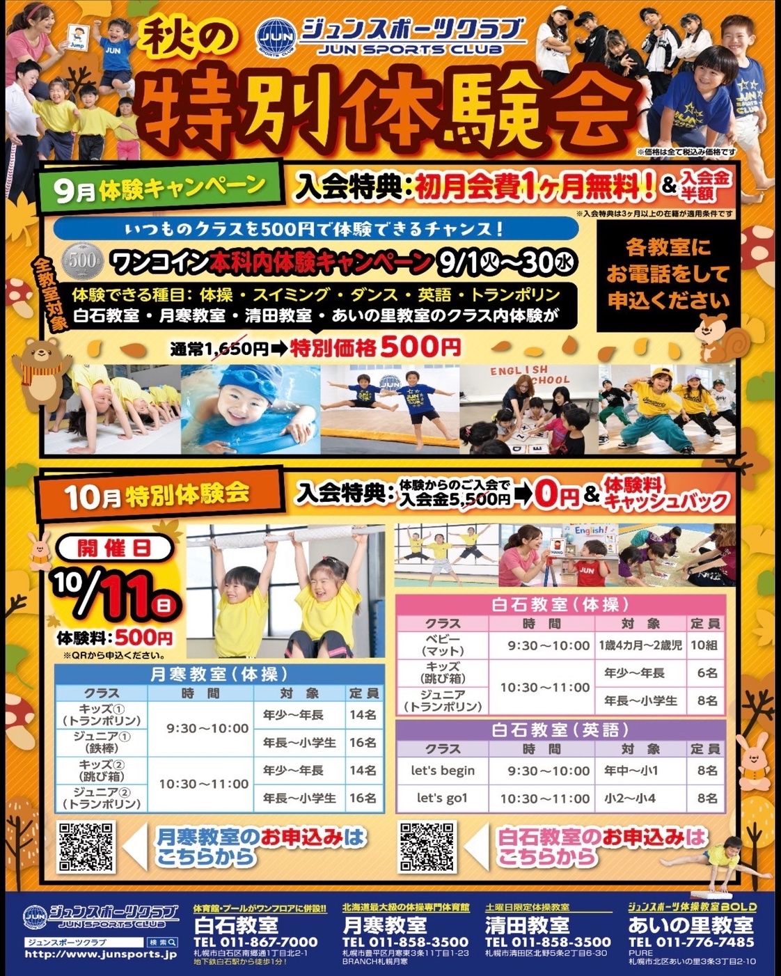 2026年 秋の体験会