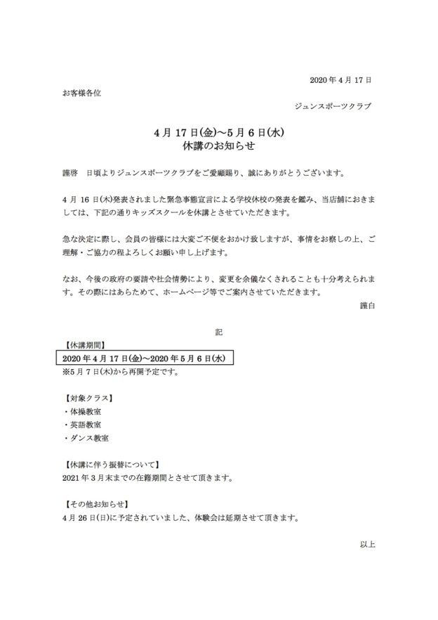 緊急事態宣言発令に伴う休講のお知らせ
