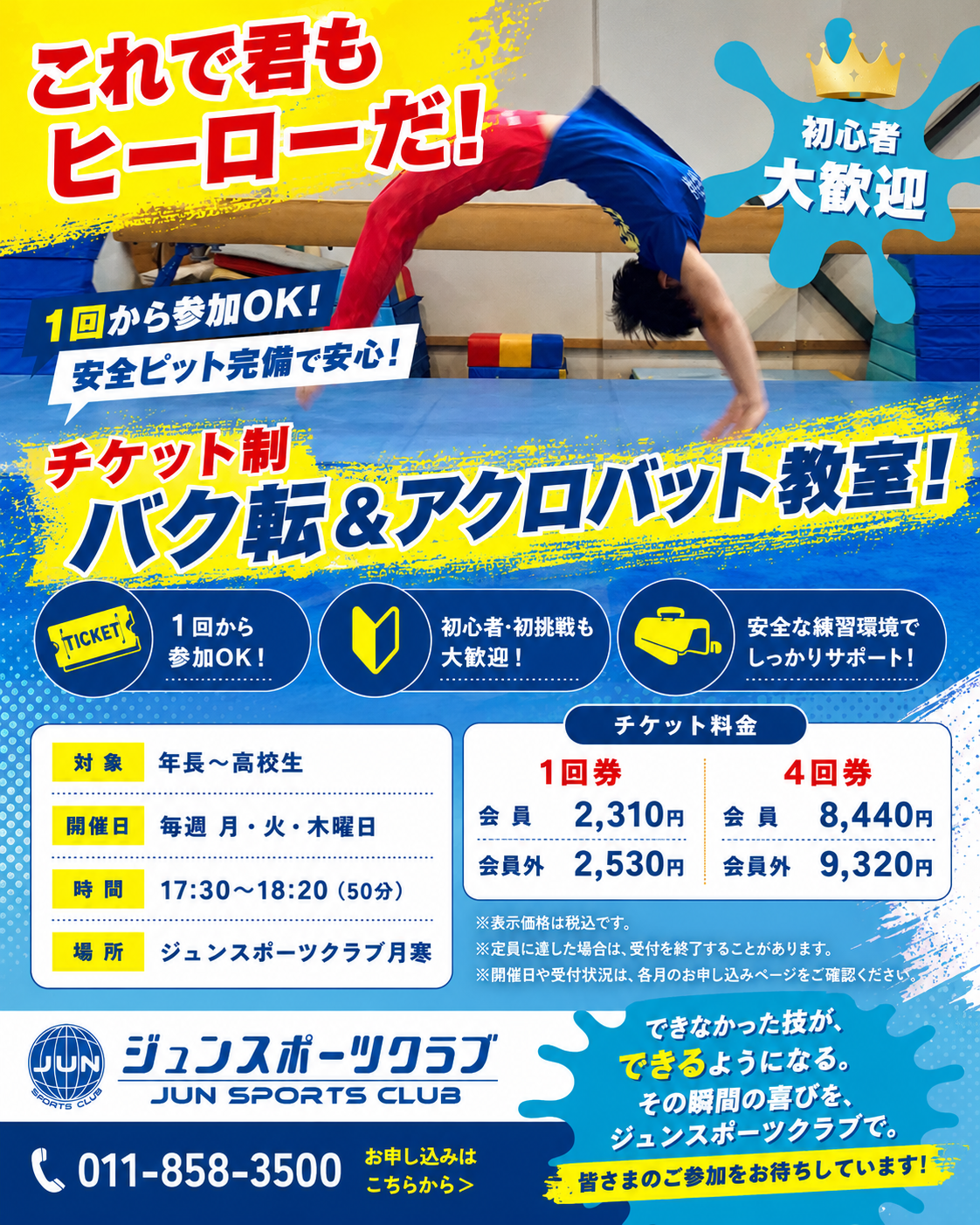 チケット制｜バク転＆アクロバット教室