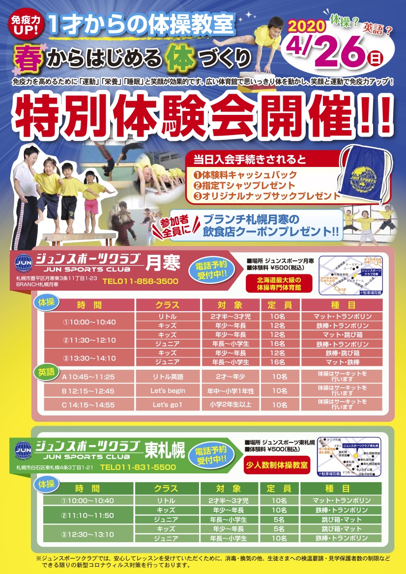 4月26日（日）春からはじめる体づくり特別体験会開催！！