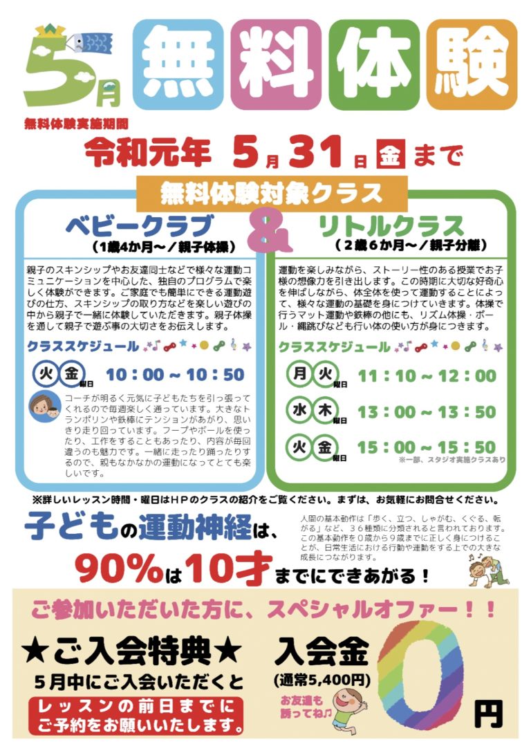 5月開催！ベビー・リトル無料体験会のお知らせ