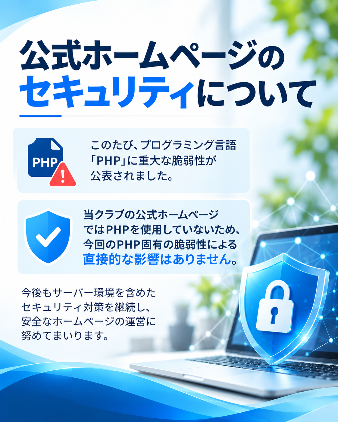 公式ホームページのセキュリティについて