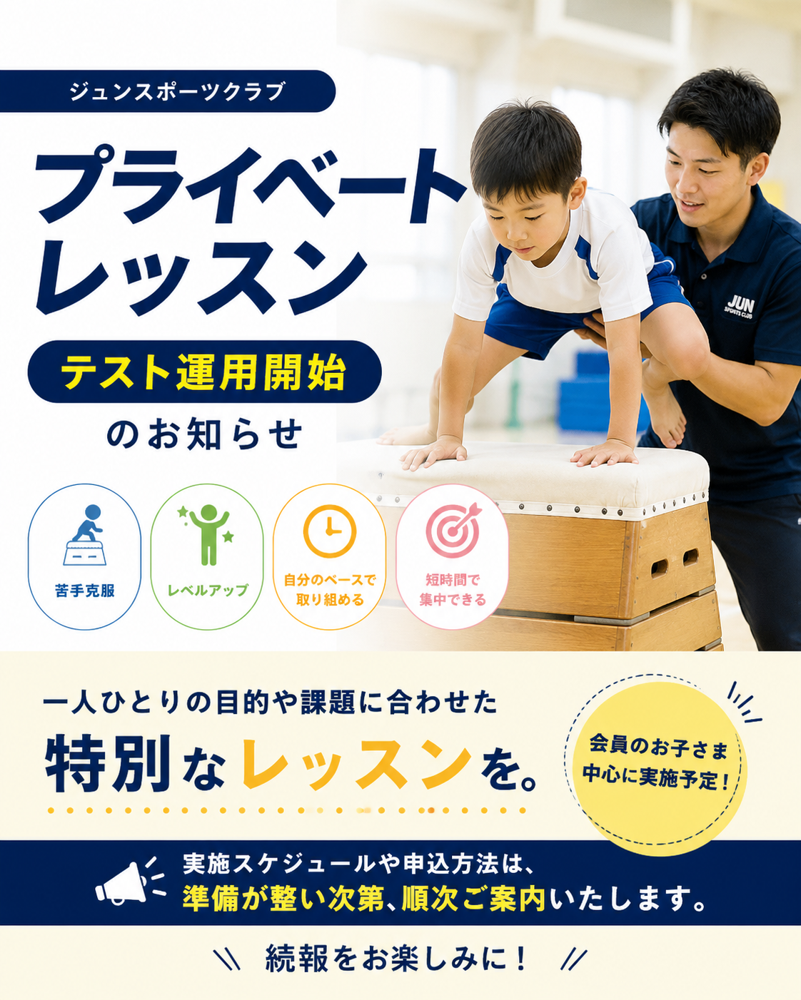 プライベートレッスン テスト運用開始のお知らせ
